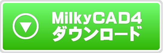 MilkyCADのダウンロード